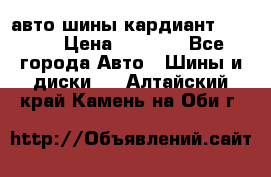 авто шины кардиант 185.65 › Цена ­ 2 000 - Все города Авто » Шины и диски   . Алтайский край,Камень-на-Оби г.